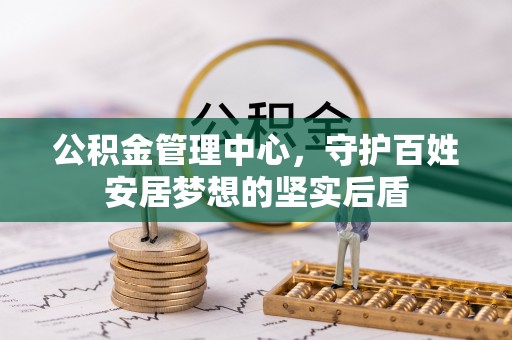 洛宁公积金管理中心，守护百姓安居梦想的坚实后盾