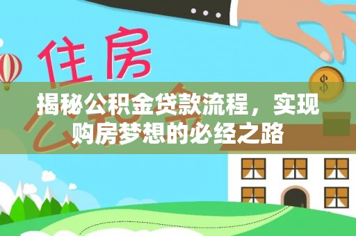 洛宁揭秘公积金贷款流程，实现购房梦想的必经之路