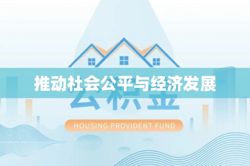 洛宁推动社会公平与经济发展