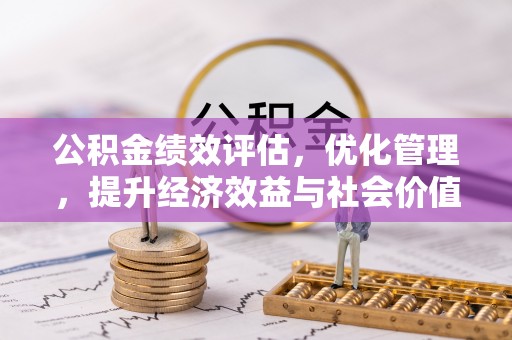 洛宁公积金绩效评估，优化管理，提升经济效益与社会价值
