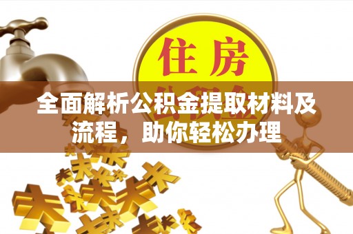 洛宁全面解析公积金提取材料及流程，助你轻松办理