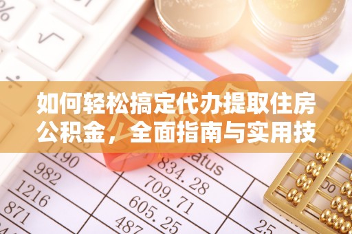 洛宁如何轻松搞定代办提取住房公积金，全面指南与实用技巧