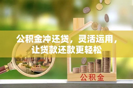 洛宁公积金冲还贷，灵活运用，让贷款还款更轻松