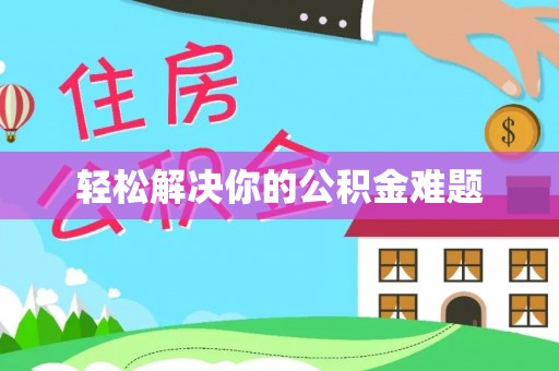 洛宁轻松解决你的公积金难题