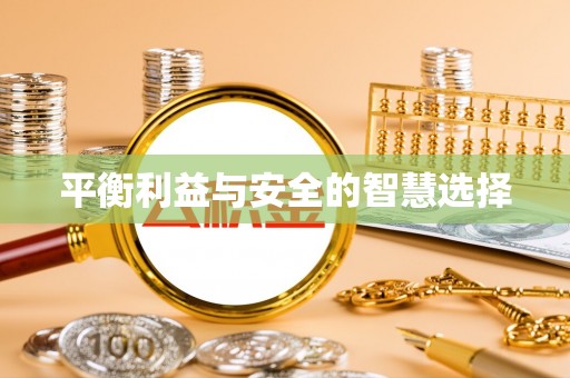 洛宁平衡利益与安全的智慧选择