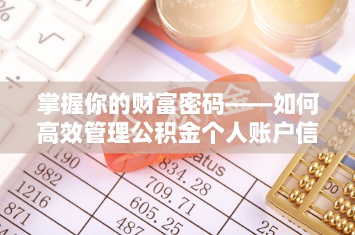 洛宁掌握你的财富密码——如何高效管理公积金个人账户信息