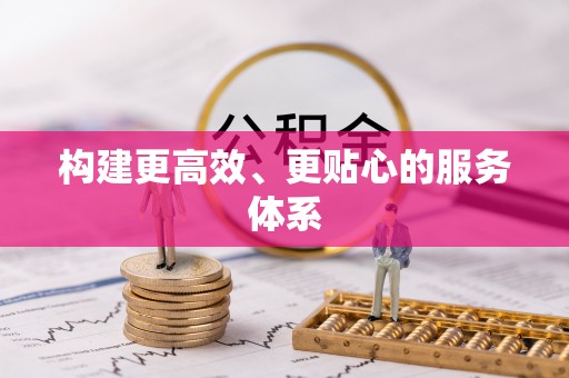 洛宁构建更高效、更贴心的服务体系
