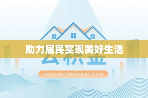 洛宁助力居民实现美好生活