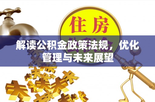 洛宁解读公积金政策法规，优化管理与未来展望