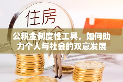 洛宁公积金制度性工具，如何助力个人与社会的双赢发展