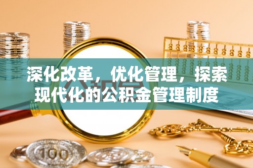 洛宁深化改革，优化管理，探索现代化的公积金管理制度