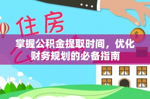 洛宁掌握公积金提取时间，优化财务规划的必备指南