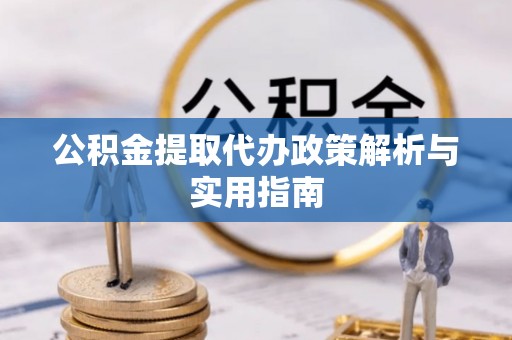 洛宁公积金提取代办政策解析与实用指南