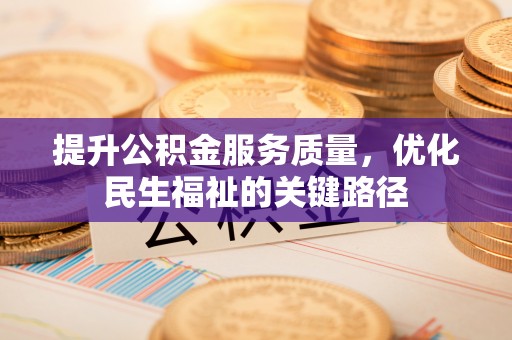 洛宁提升公积金服务质量，优化民生福祉的关键路径