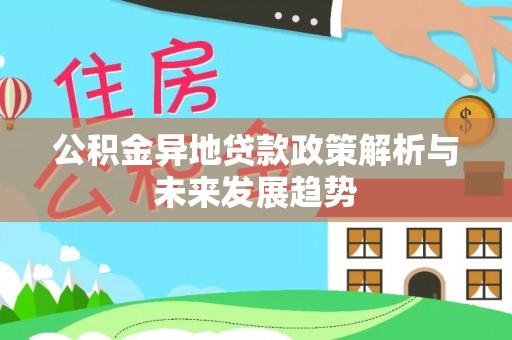 洛宁公积金异地贷款政策解析与未来发展趋势