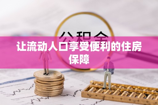 洛宁让流动人口享受便利的住房保障