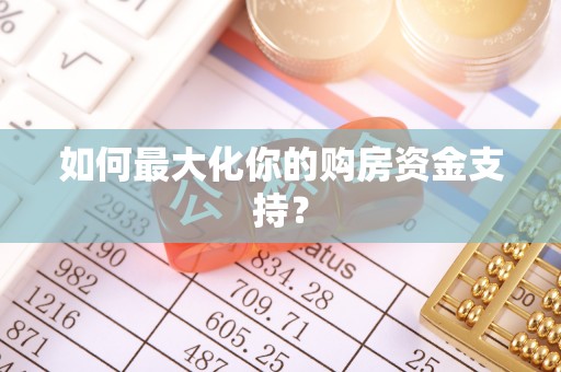 洛宁如何最大化你的购房资金支持？