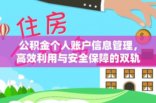 洛宁公积金个人账户信息管理，高效利用与安全保障的双轨并行