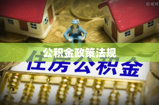 洛宁公积金政策法规