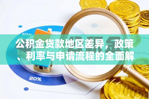 洛宁公积金贷款地区差异，政策、利率与申请流程的全面解析