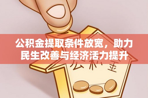 洛宁公积金提取条件放宽，助力民生改善与经济活力提升