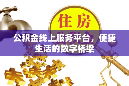 洛宁公积金线上服务平台，便捷生活的数字桥梁