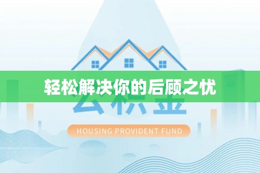 洛宁轻松解决你的后顾之忧