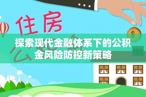 洛宁探索现代金融体系下的公积金风险防控新策略