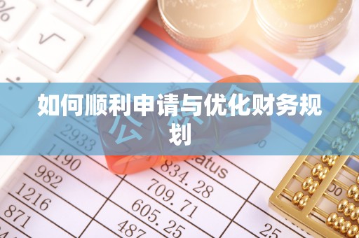 洛宁如何顺利申请与优化财务规划