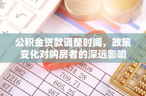 洛宁公积金贷款调整时间，政策变化对购房者的深远影响