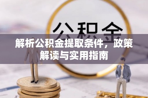 洛宁解析公积金提取条件，政策解读与实用指南