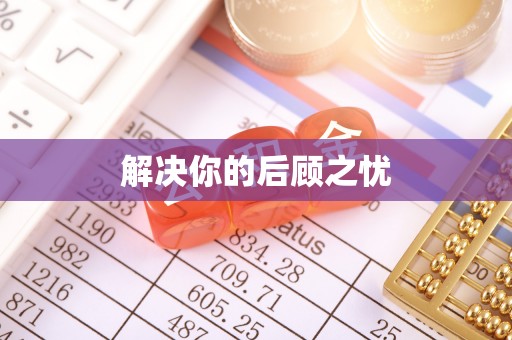 洛宁解决你的后顾之忧