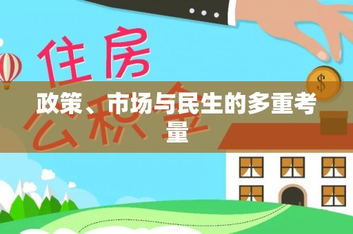 洛宁政策、市场与民生的多重考量