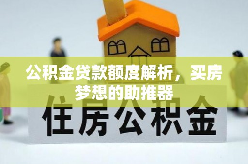 洛宁公积金贷款额度解析，买房梦想的助推器