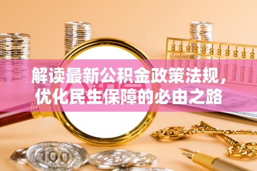 洛宁解读最新公积金政策法规，优化民生保障的必由之路