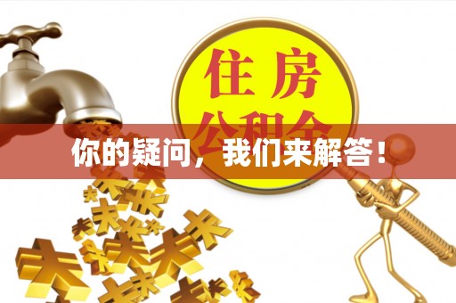 洛宁你的疑问，我们来解答！
