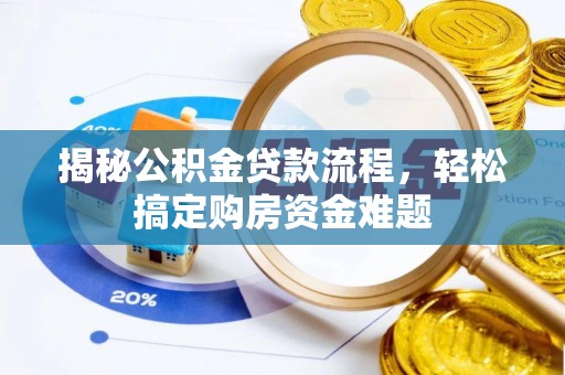 洛宁揭秘公积金贷款流程，轻松搞定购房资金难题