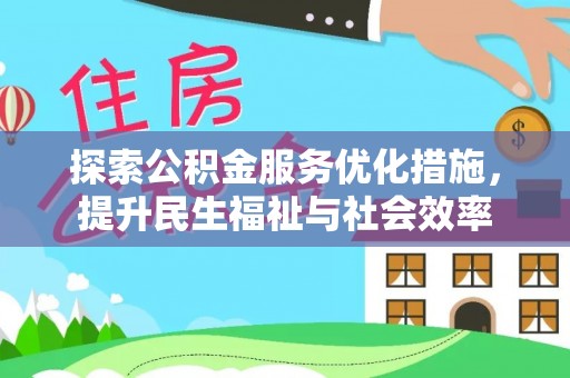 洛宁探索公积金服务优化措施，提升民生福祉与社会效率