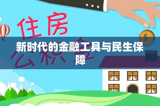 洛宁新时代的金融工具与民生保障