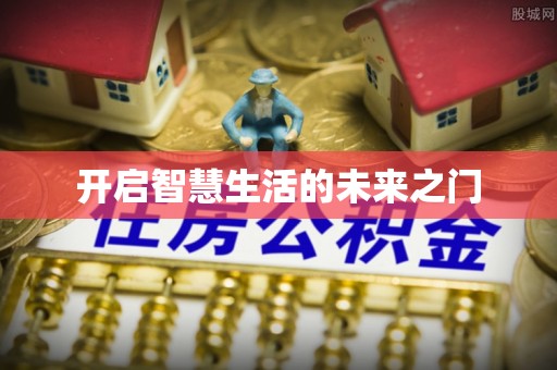 洛宁开启智慧生活的未来之门
