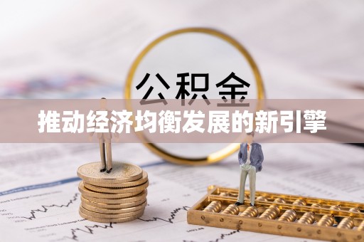 洛宁推动经济均衡发展的新引擎