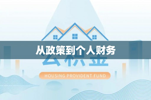 洛宁从政策到个人财务