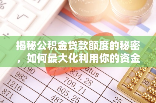 洛宁揭秘公积金贷款额度的秘密，如何最大化利用你的资金