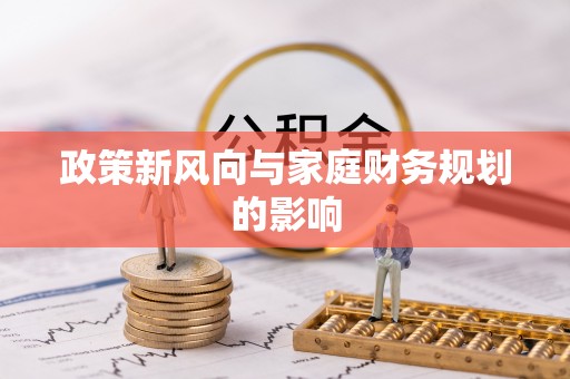 洛宁政策新风向与家庭财务规划的影响