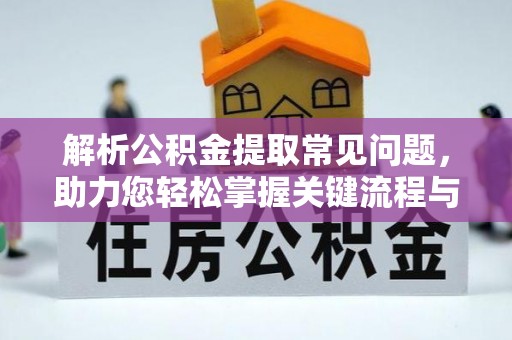 洛宁解析公积金提取常见问题，助力您轻松掌握关键流程与技巧