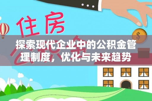 洛宁探索现代企业中的公积金管理制度，优化与未来趋势
