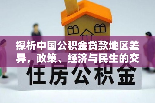洛宁探析中国公积金贷款地区差异，政策、经济与民生的交织影响