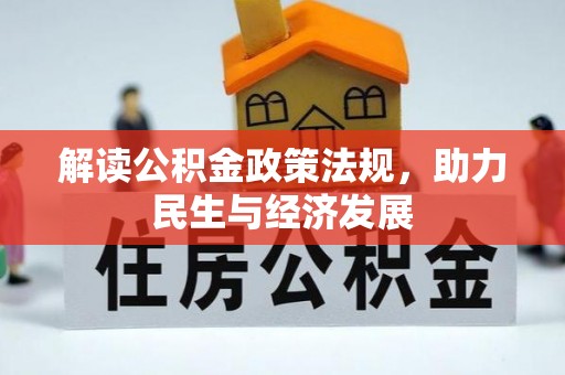 洛宁解读公积金政策法规，助力民生与经济发展