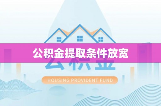 洛宁公积金提取条件放宽
