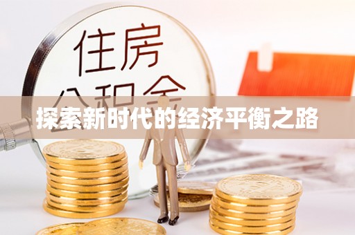 洛宁探索新时代的经济平衡之路